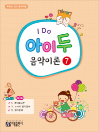 I Do 아이 두 음악이론. 7